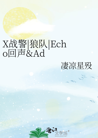 X战警|狼队|Echo回声&amp;Adieu再见