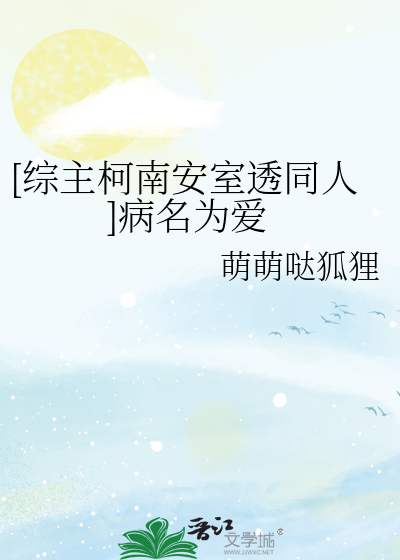 [综主柯南安室透同人]病名为爱