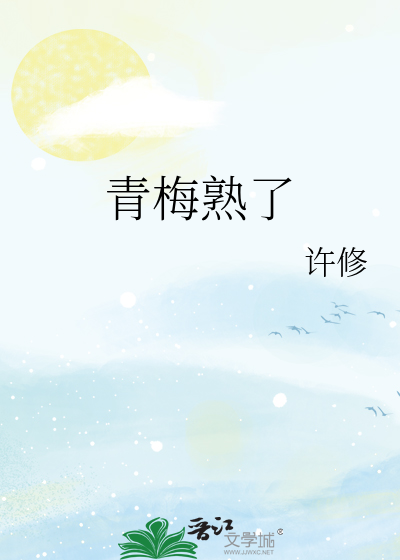 青梅熟了