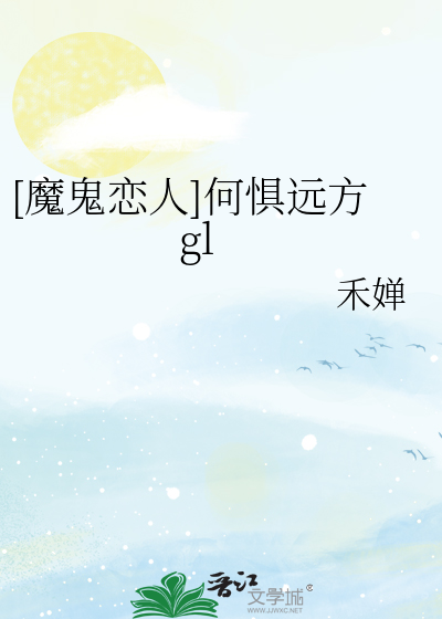 [魔鬼恋人]何惧远方gl