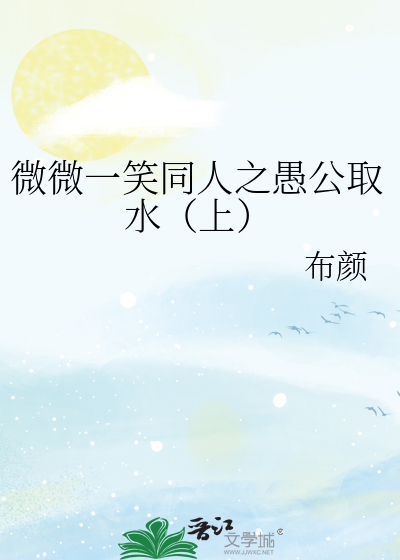 微微一笑同人之愚公取水（上）