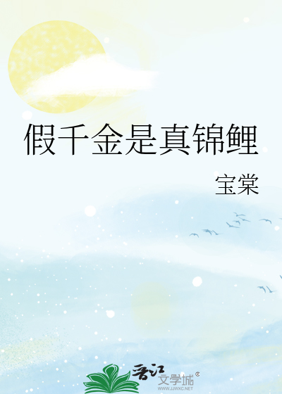 假千金是真锦鲤