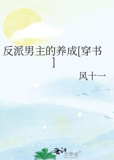 反派男主的养成[穿书]