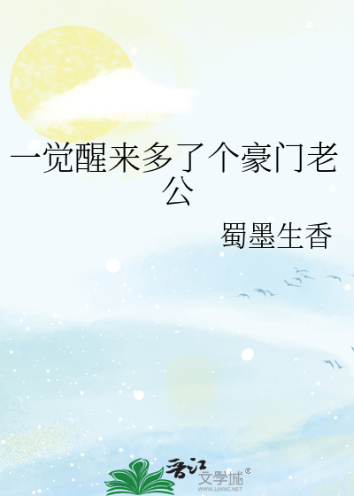 一觉醒来多了个豪门老公