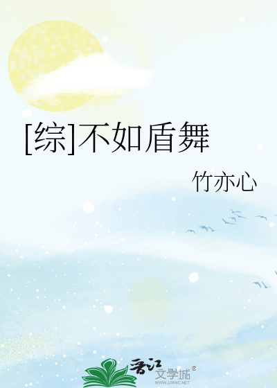 [综]不如盾舞