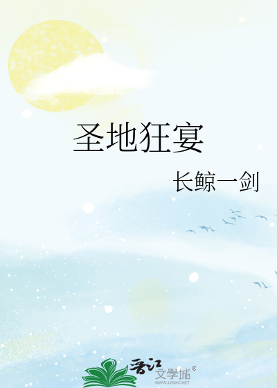 圣地狂宴