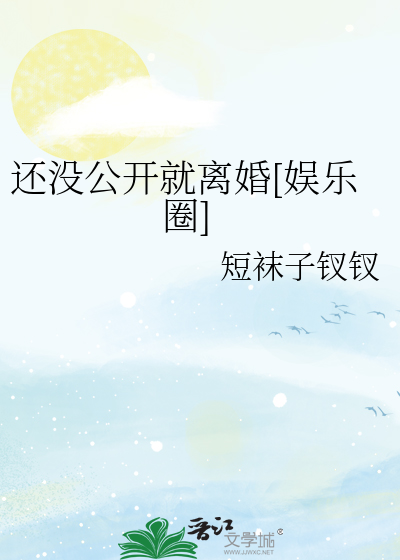 还没公开就离婚[娱乐圈]
