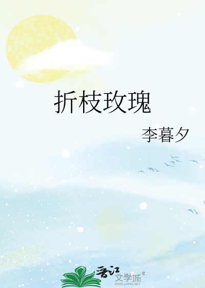 折枝玫瑰