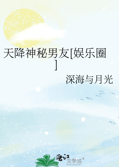 天降神秘男友[娱乐圈]