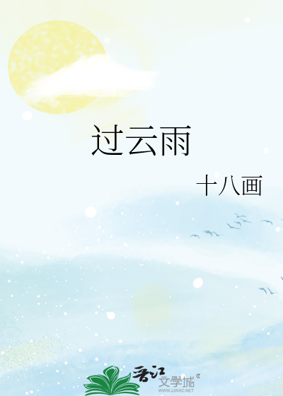 过云雨