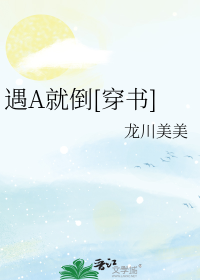 遇A就倒[穿书]