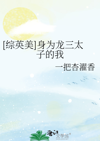 [综英美]身为龙三太子的我