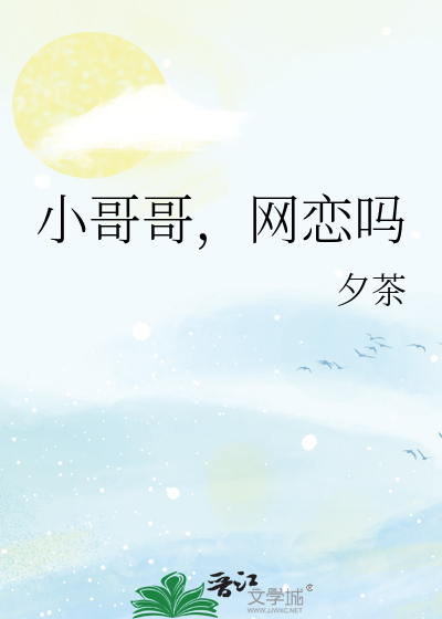 小哥哥，网恋吗