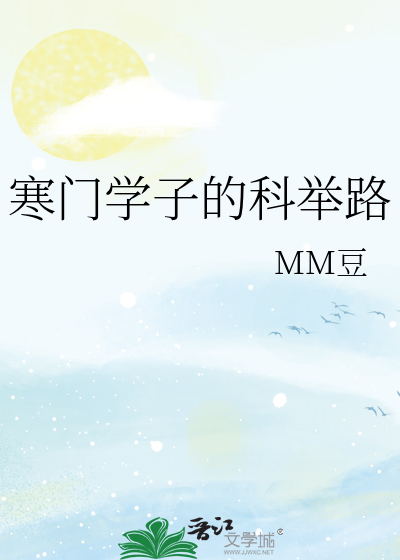 寒门学子的科举路