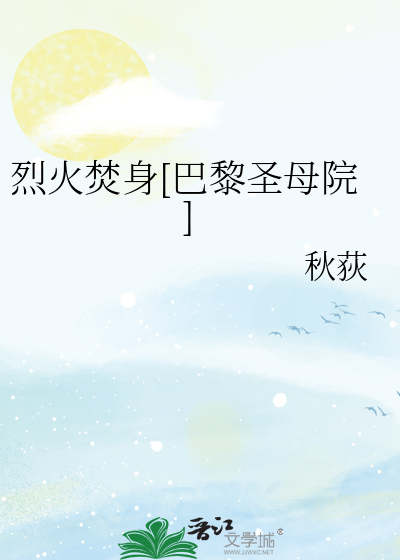 烈火焚身[巴黎圣母院]