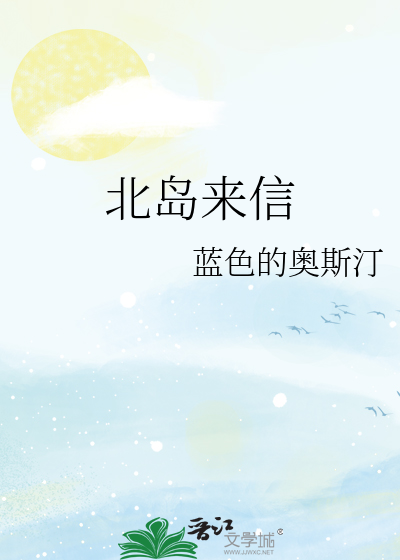 北岛来信