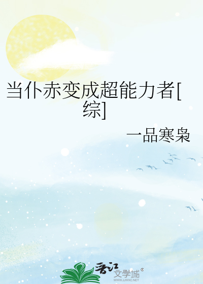 当仆赤变成超能力者[综]