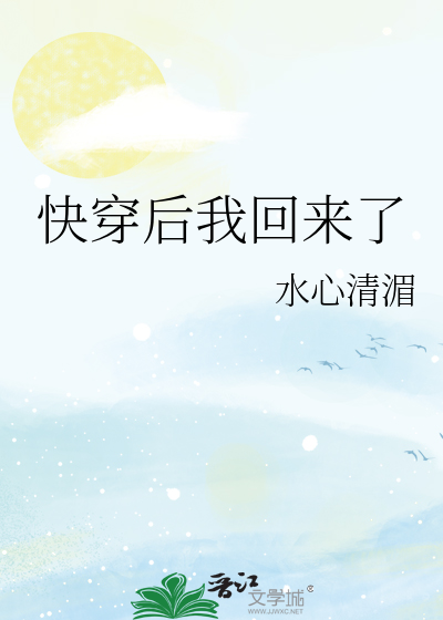 快穿后我回来了