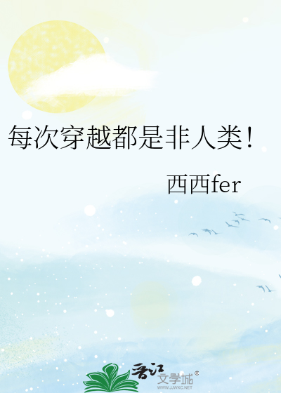 每次穿越都是非人类！