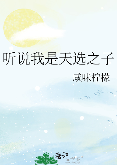 听说我是天选之子