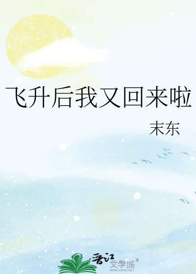 飞升后我又回来啦