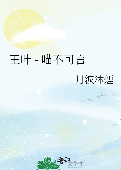 王叶 - 喵不可言