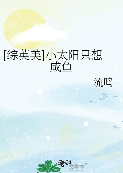 [综英美]小太阳只想咸鱼