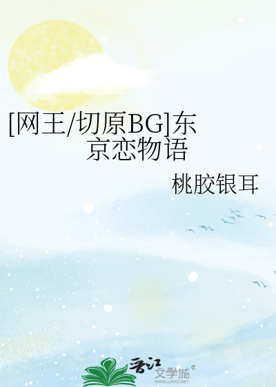 [网王/切原BG]东京恋物语