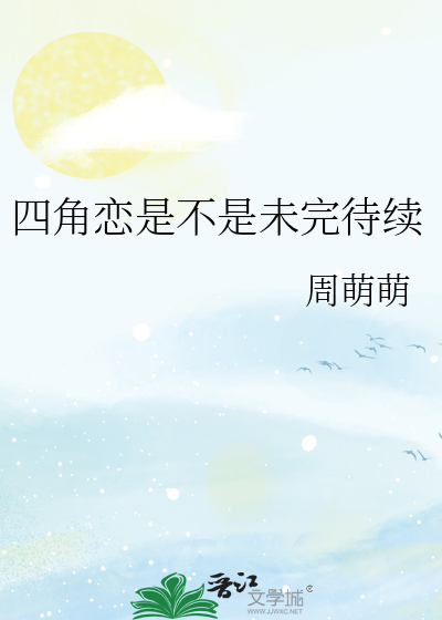 四角恋是不是未完待续