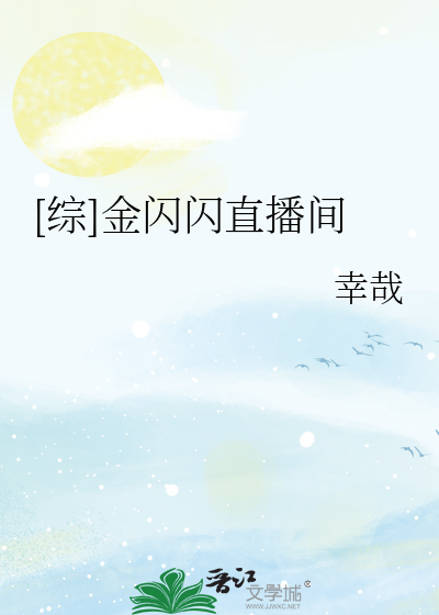 [综]金闪闪直播间