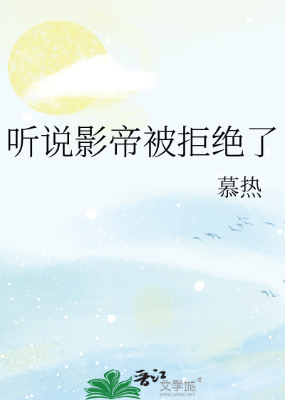 听说影帝被拒绝了