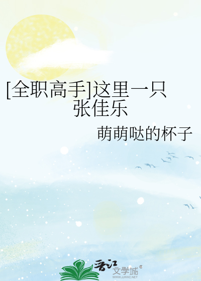 [全职高手]这里一只张佳乐