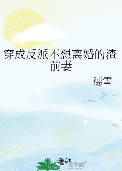 穿成反派不想离婚的渣前妻