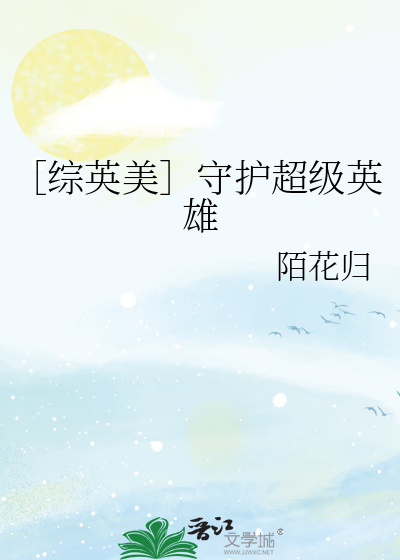 ［综英美］守护超级英雄