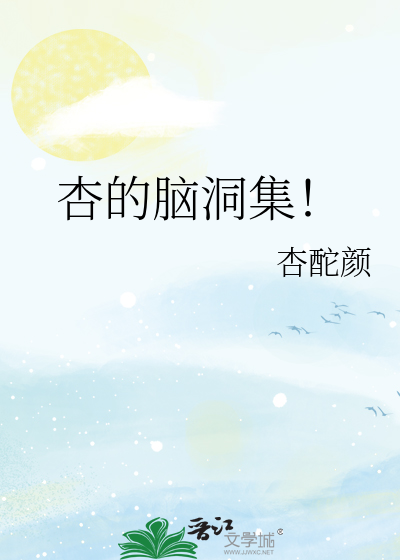 杏的脑洞集！