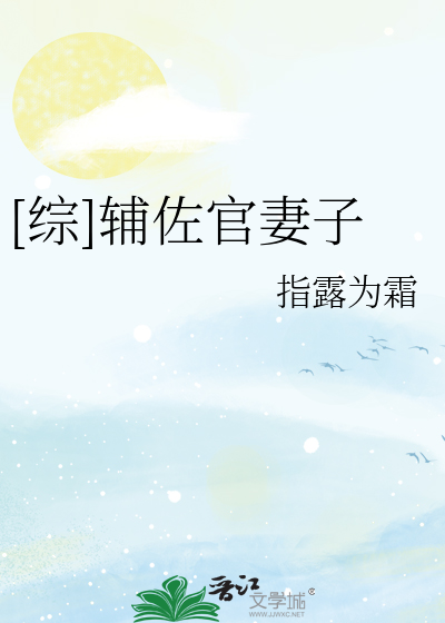 [综]辅佐官妻子