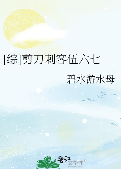 [综]剪刀刺客伍六七