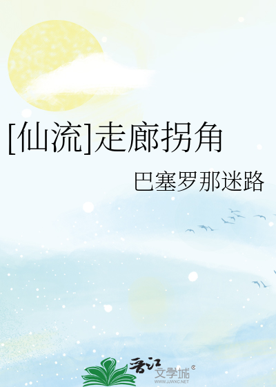 [仙流]走廊拐角