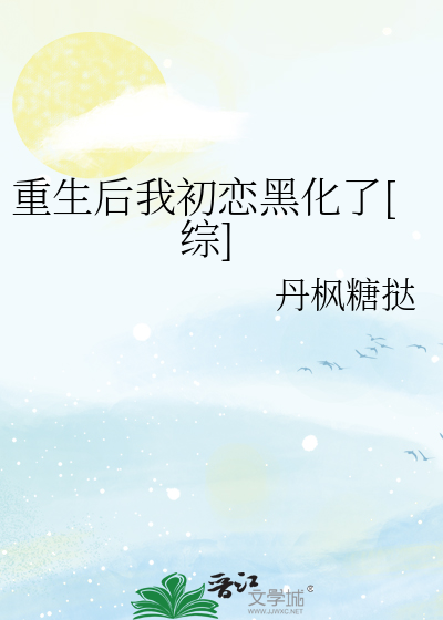 重生后我初恋黑化了[综]