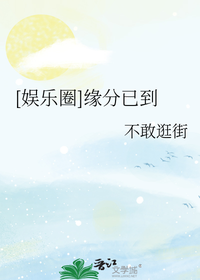 [娱乐圈]缘分已到