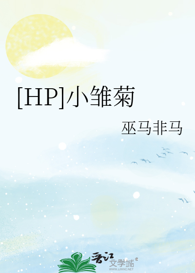 HP]小雏菊》巫马非马_晋江文学城_【衍生小说|言情小说】