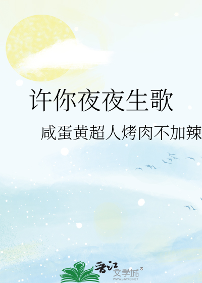 许你夜夜生歌