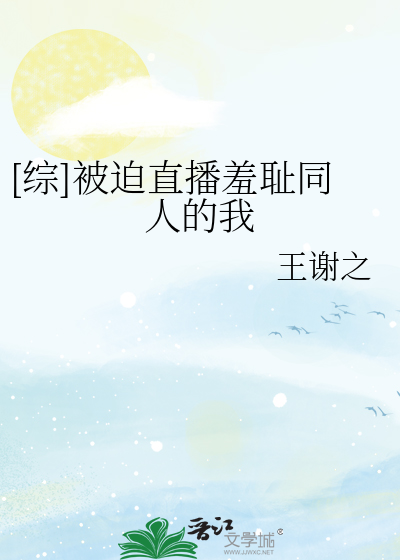 [综]被迫直播羞耻同人的我