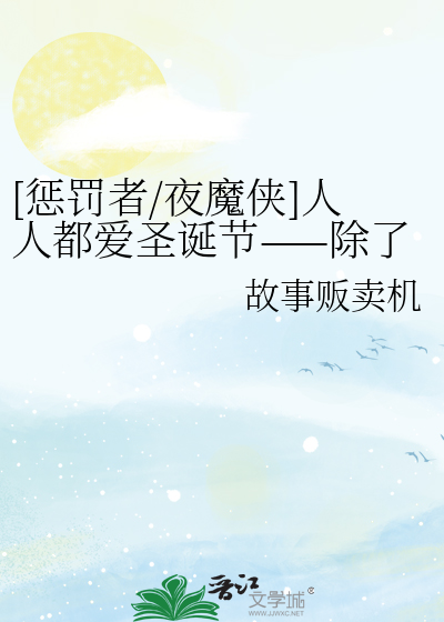 [惩罚者/夜魔侠]人人都爱圣诞节——除了弗兰克·卡索（一发完）