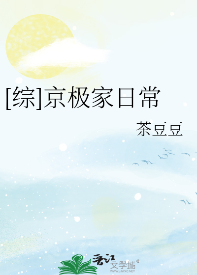 [综]京极家日常