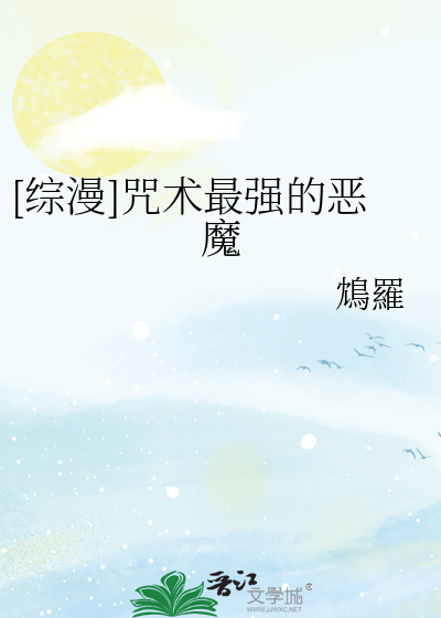[综漫]咒术最强的恶魔