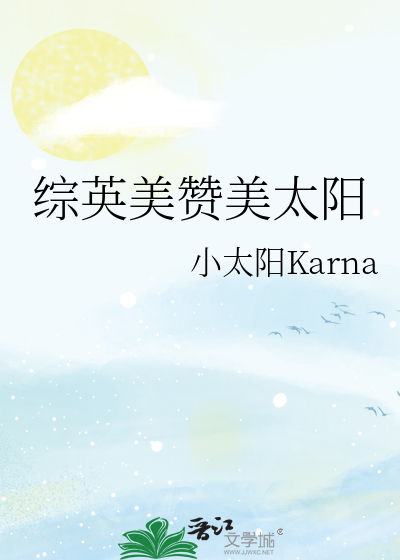 综英美赞美太阳