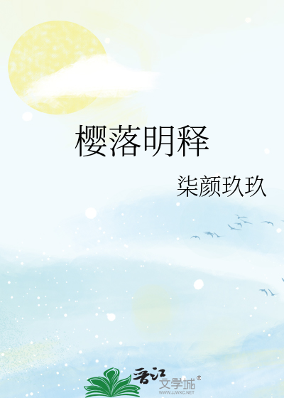 樱落明释