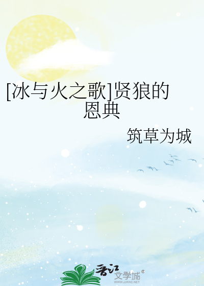 [冰与火之歌]贤狼的恩典