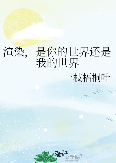 渲染，是你的世界还是我的世界